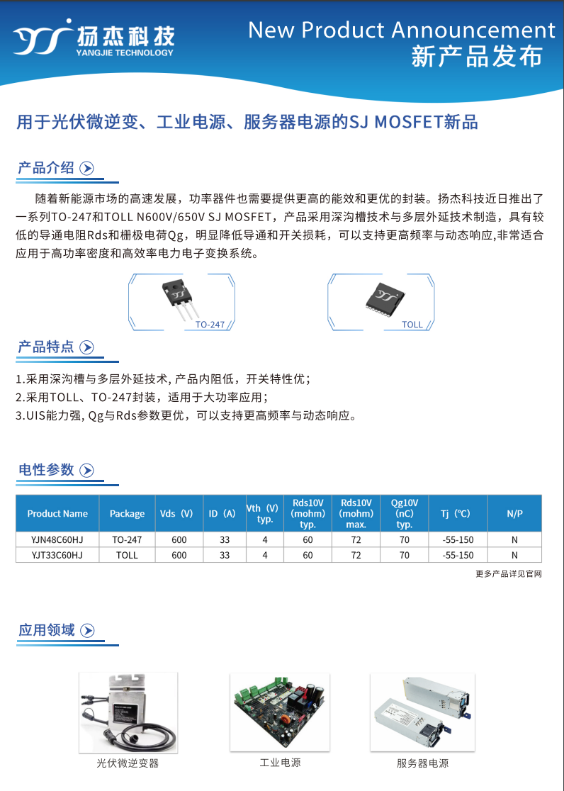 用于光伏微逆、工業(yè)電源、服務器電源的SJ 超結MOSFET
