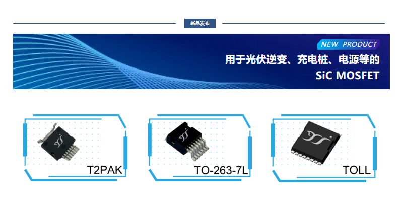 揚杰用于光伏逆變、充電樁、電源等的SiC MOSFET